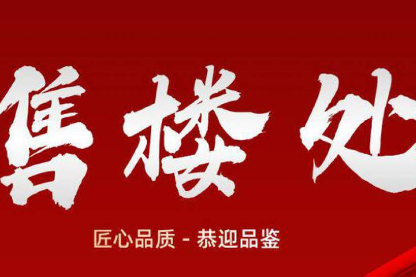 -保利天奕-欢迎您-楼盘详情 @售楼处K8凯发♚保利天奕(售楼处)首页网站(图54)